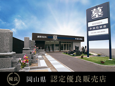 株式会社 小山石材店