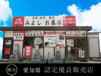 高根福男商店 みよしお墓店