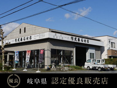 有限会社 武藤石材店