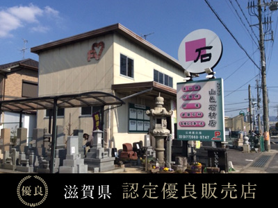 有限会社 山邑石材店