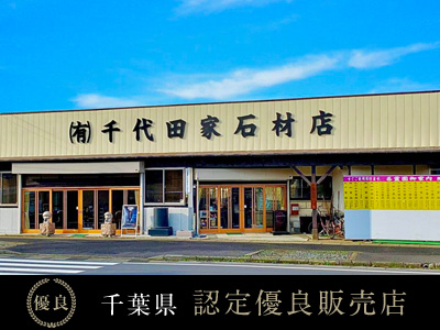 有限会社 千代田家石材店